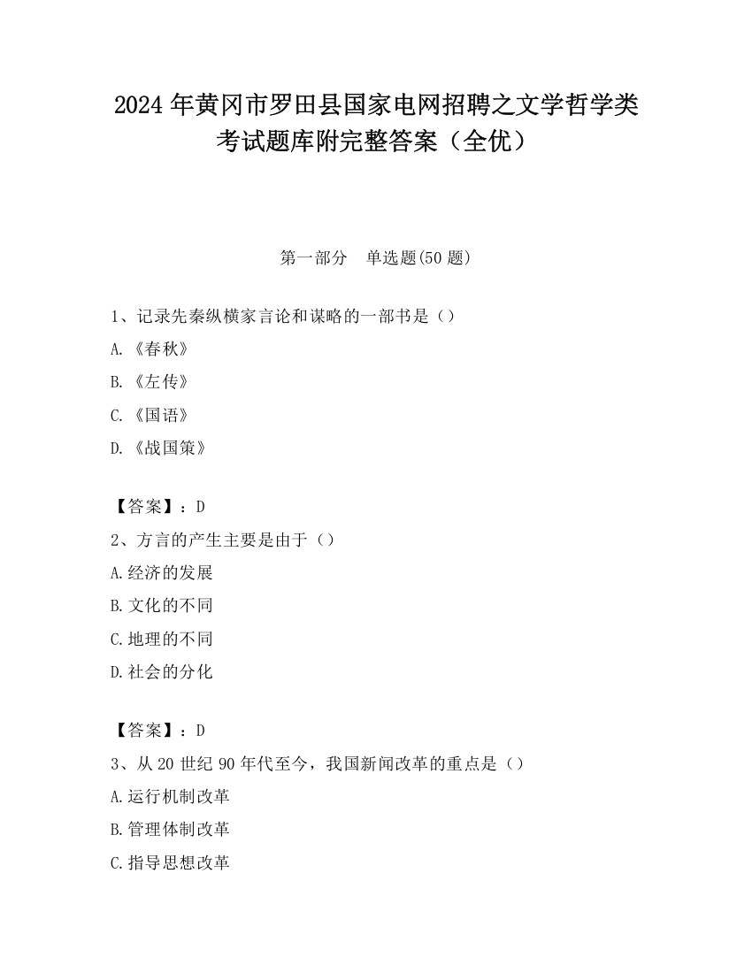 2024年黄冈市罗田县国家电网招聘之文学哲学类考试题库附完整答案（全优）