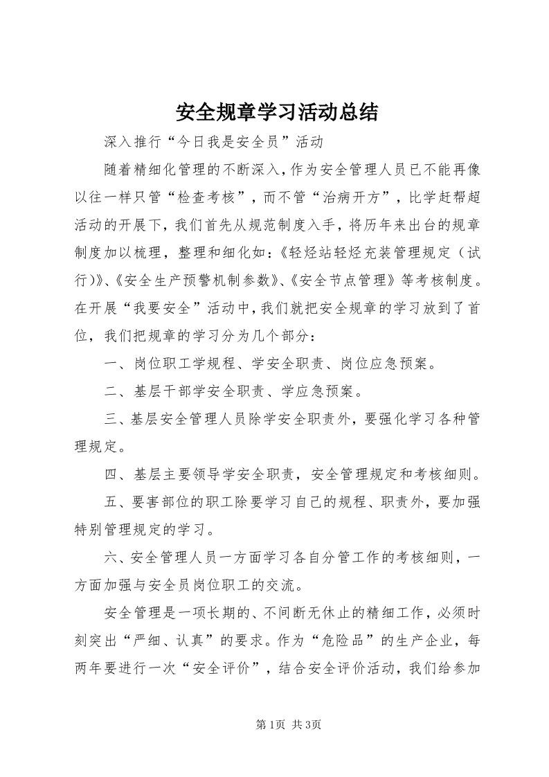 安全规章学习活动总结