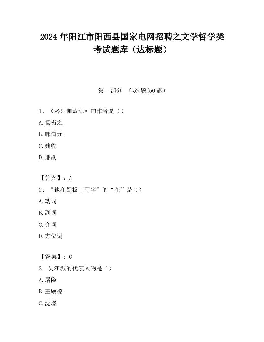 2024年阳江市阳西县国家电网招聘之文学哲学类考试题库（达标题）