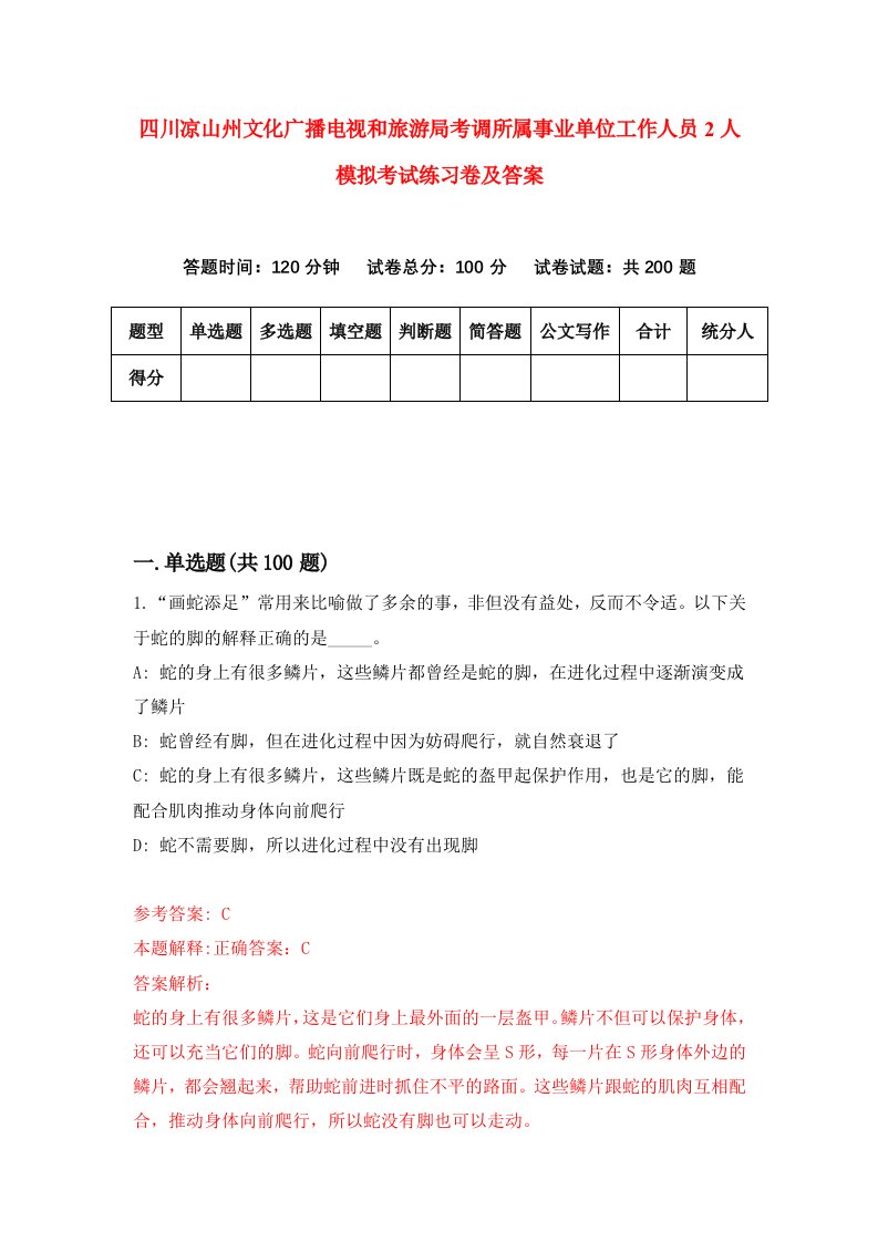 四川凉山州文化广播电视和旅游局考调所属事业单位工作人员2人模拟考试练习卷及答案第7期