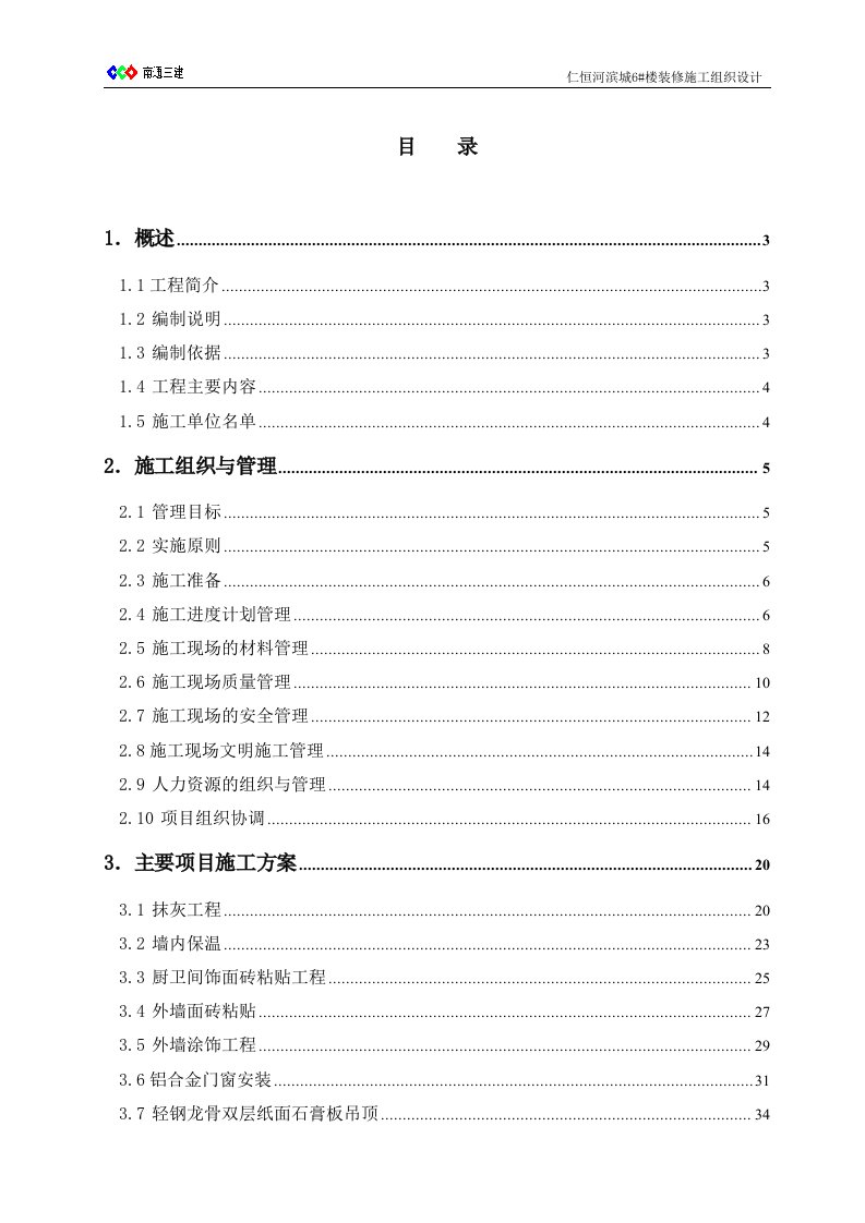 仁恒河滨城一期工程装修施工组织设计