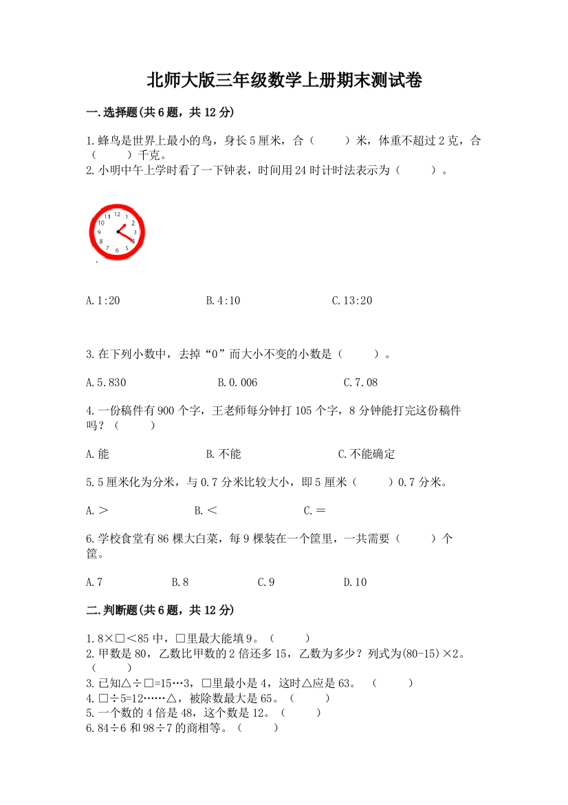 北师大版三年级数学上册期末测试卷及免费答案