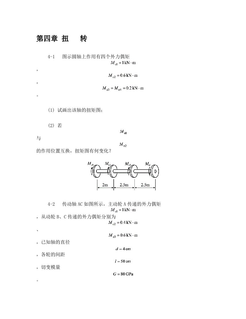 图示圆轴上作用有四个外力偶矩