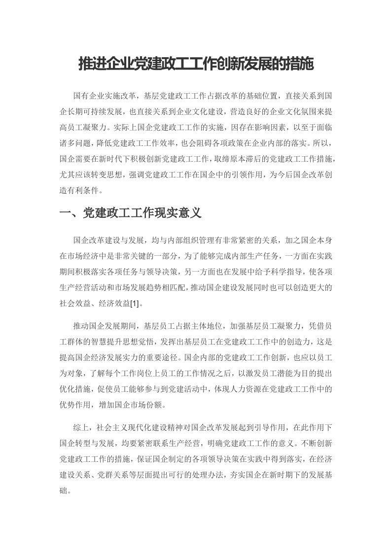 推进企业党建政工工作创新发展的措施