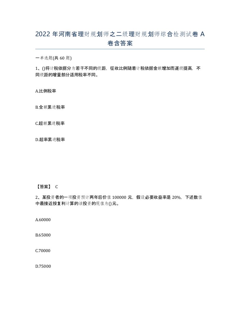 2022年河南省理财规划师之二级理财规划师综合检测试卷A卷含答案