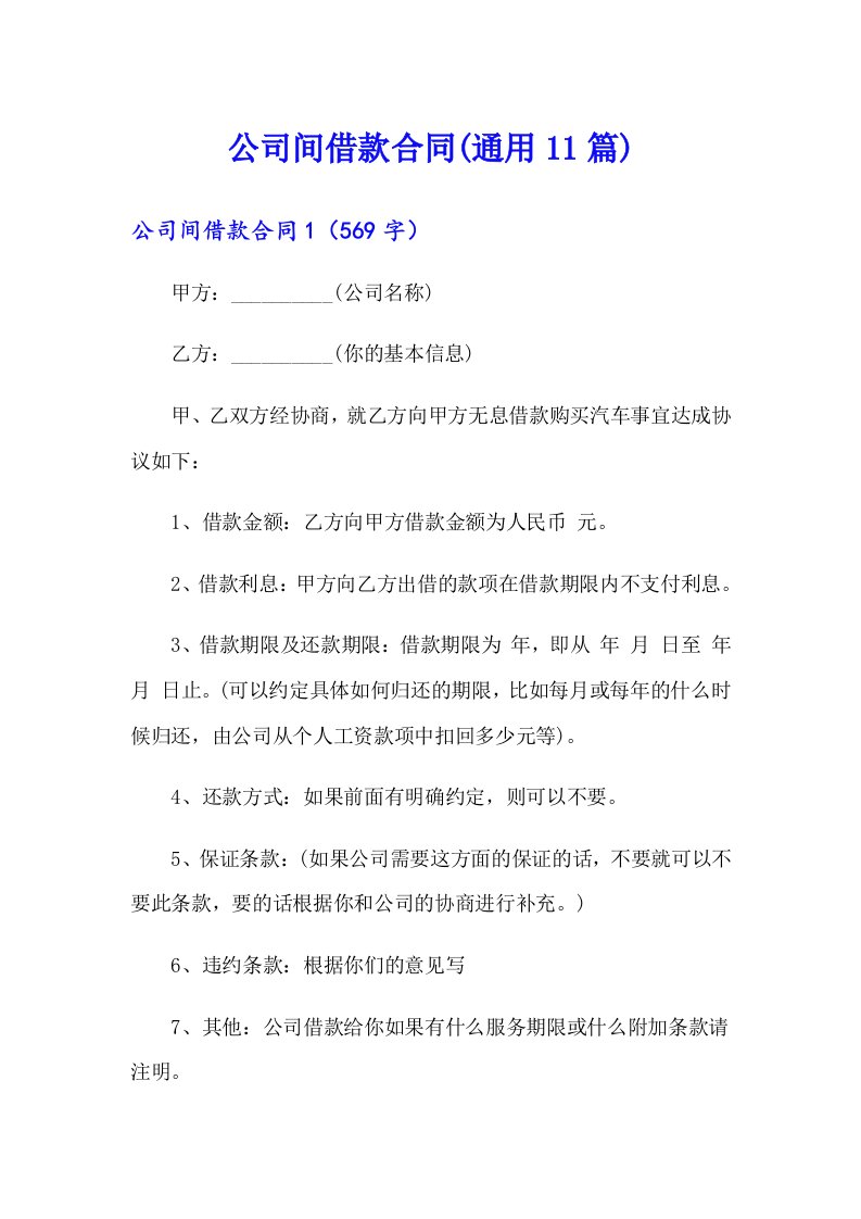 公司间借款合同(通用11篇)