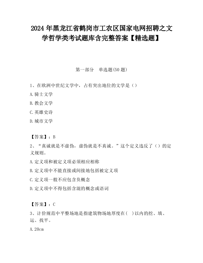 2024年黑龙江省鹤岗市工农区国家电网招聘之文学哲学类考试题库含完整答案【精选题】