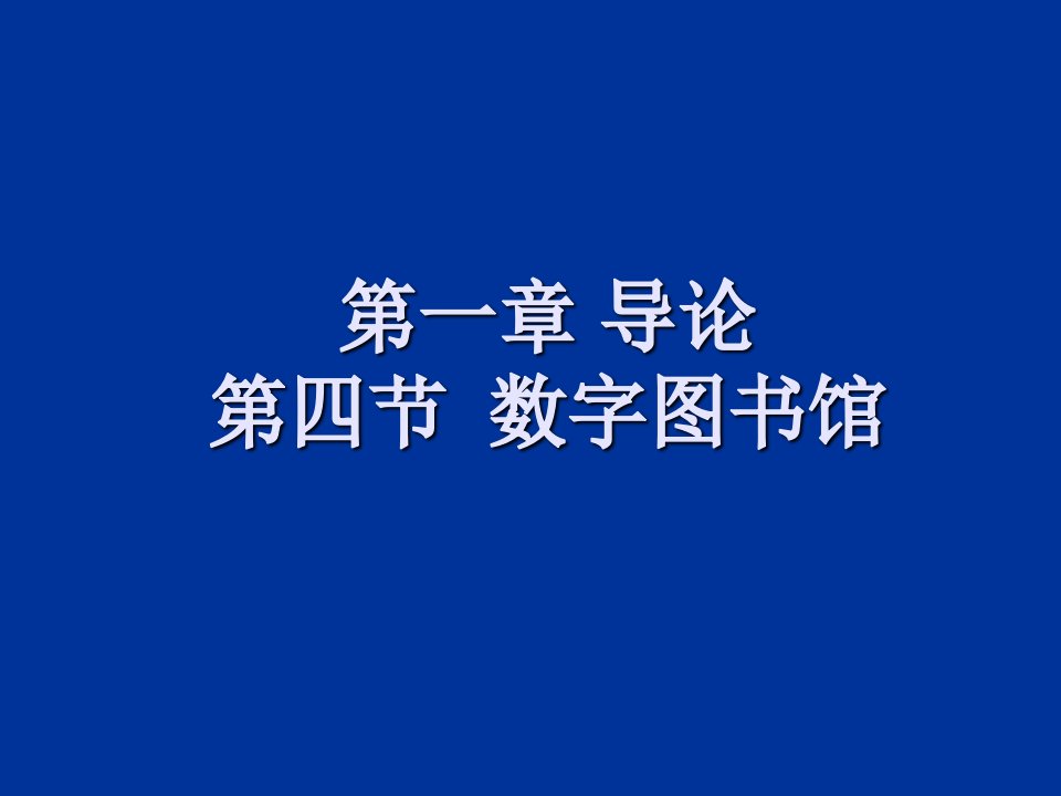 一章节导论四节数字图书馆ppt课件