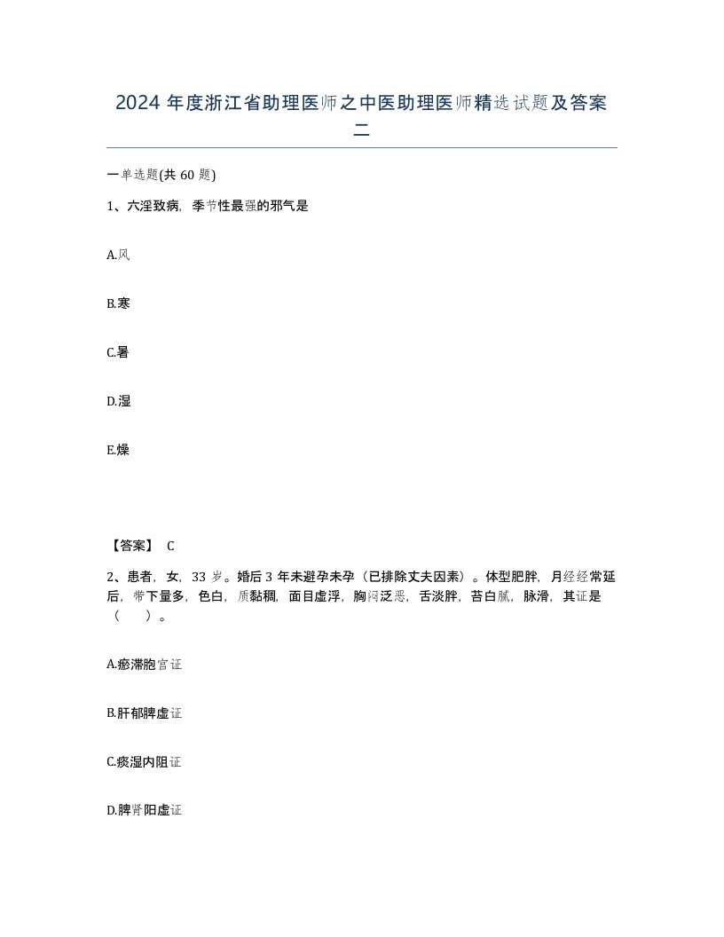 2024年度浙江省助理医师之中医助理医师试题及答案二