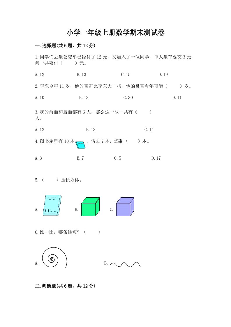 小学一年级上册数学期末测试卷含完整答案（各地真题）