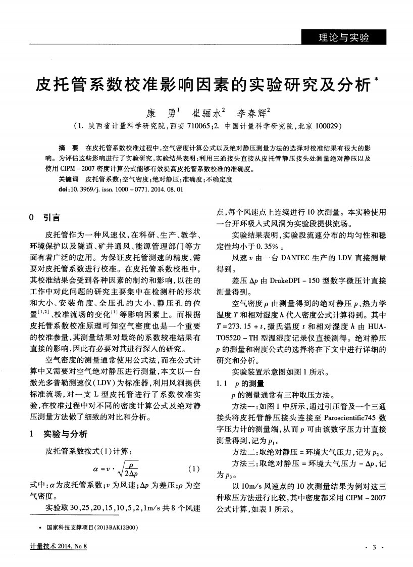 皮托管系数校准影响因素的实验研究及分析