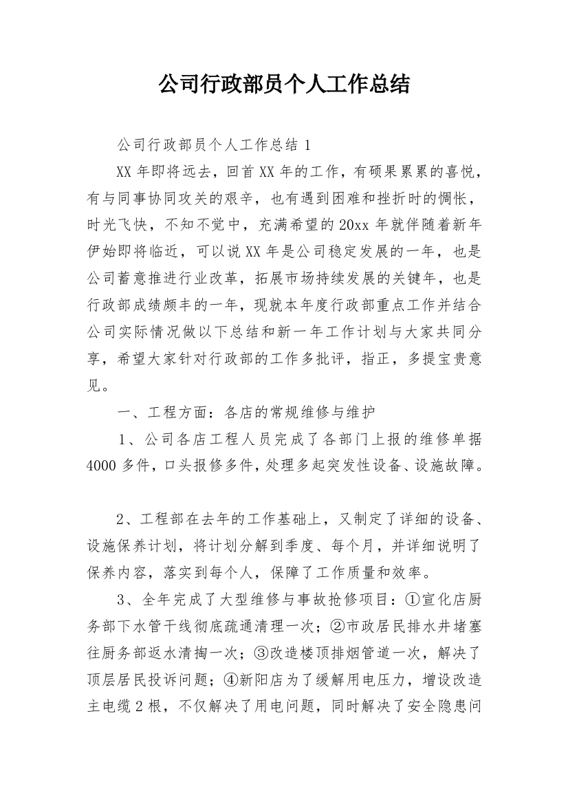 公司行政部员个人工作总结