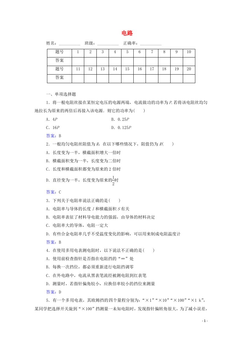 2020_2021学年高中物理专题十一电路演练测评含解析选修3_1