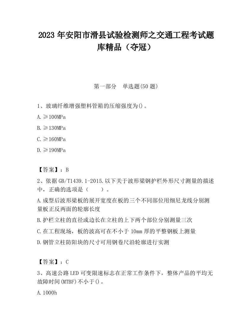 2023年安阳市滑县试验检测师之交通工程考试题库精品（夺冠）