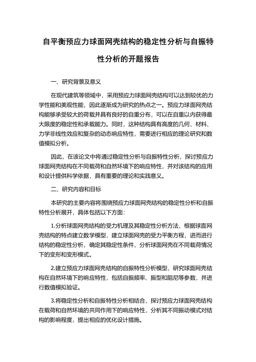 自平衡预应力球面网壳结构的稳定性分析与自振特性分析的开题报告