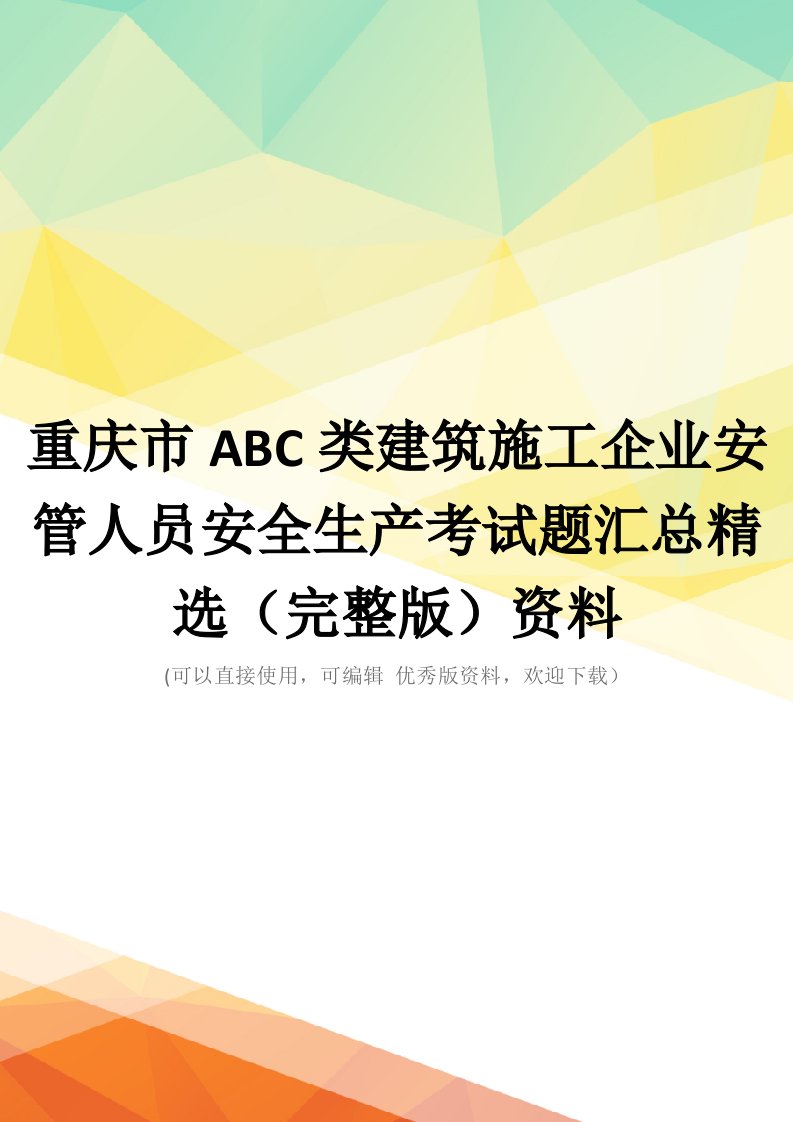 重庆市ABC类建筑施工企业安管人员安全生产考试题汇总精选(完整版)资料