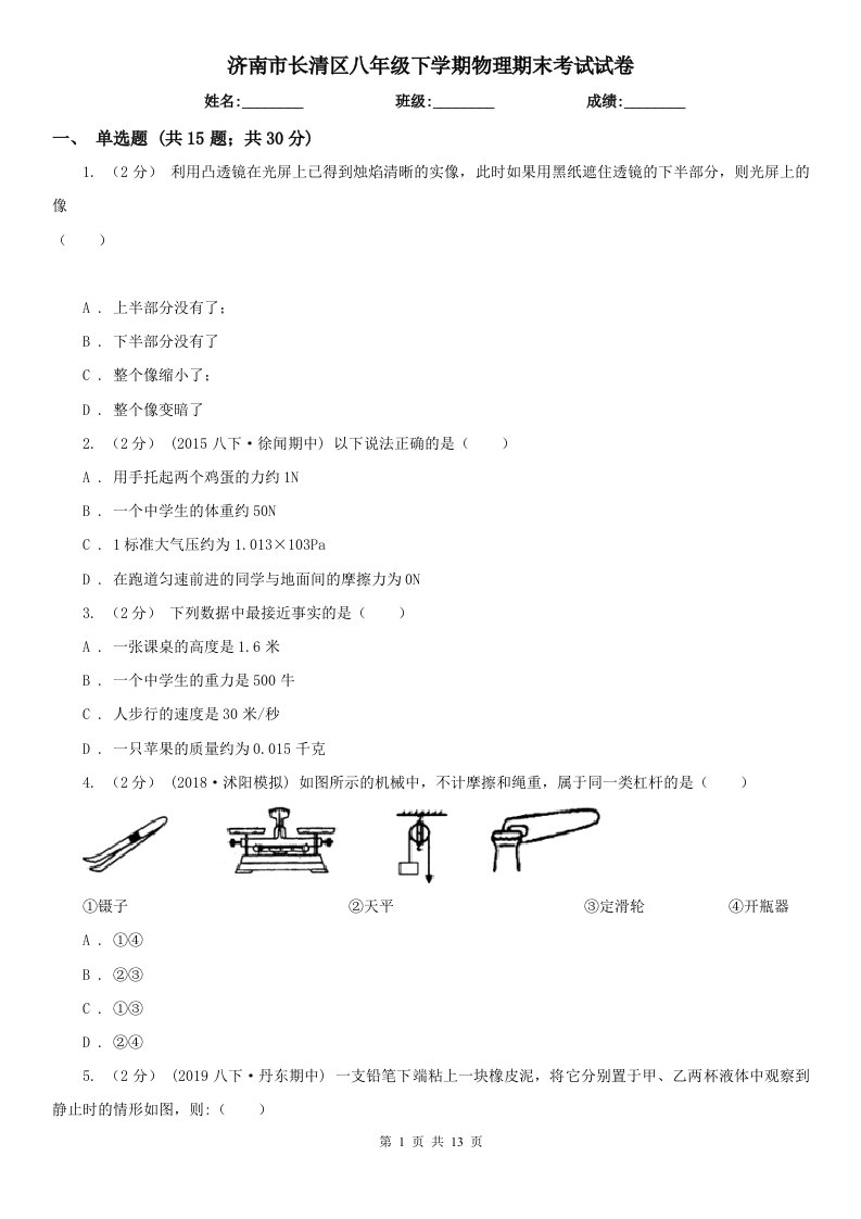 济南市长清区八年级下学期物理期末考试试卷