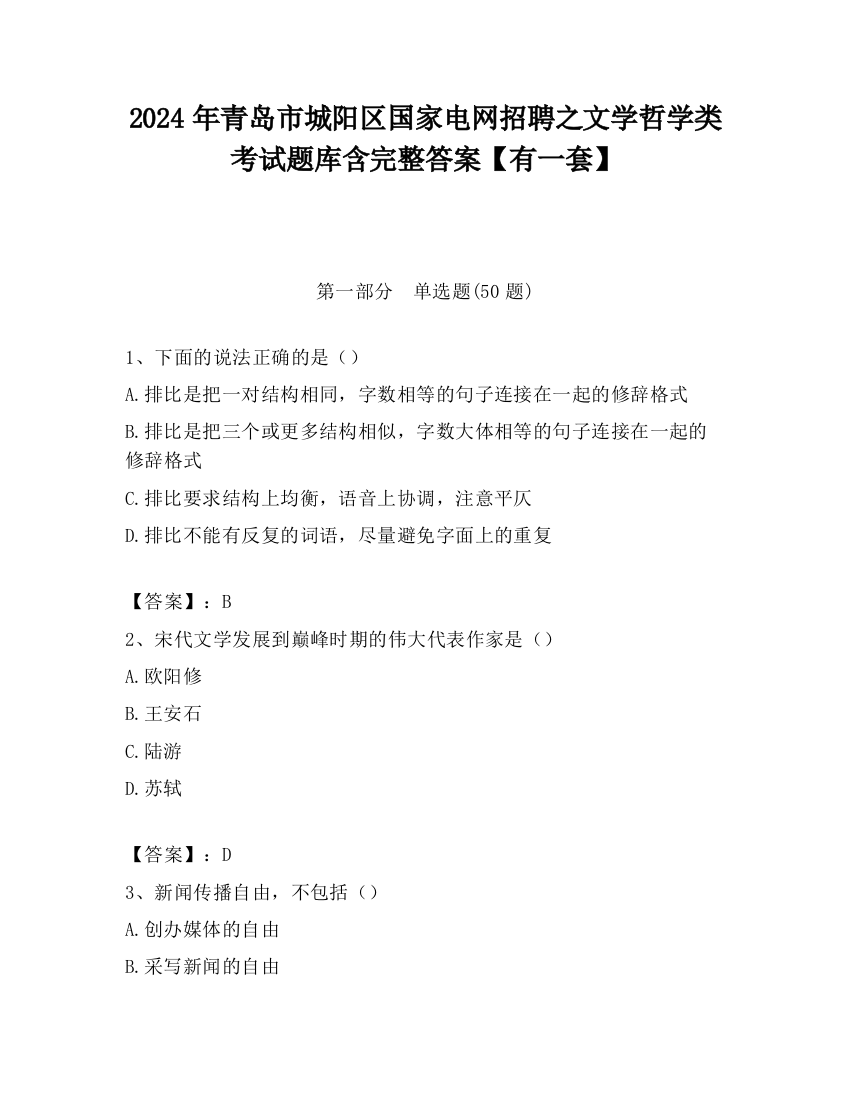 2024年青岛市城阳区国家电网招聘之文学哲学类考试题库含完整答案【有一套】