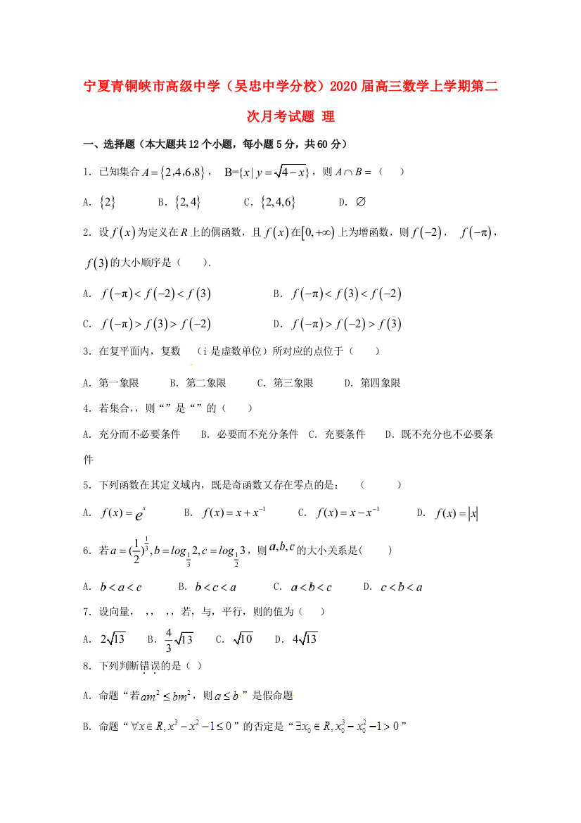 （小学中学试题）分校)高三数学上学期第二次月考