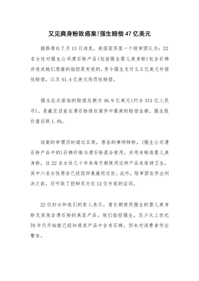 又见爽身粉致癌案!强生赔偿47亿美元