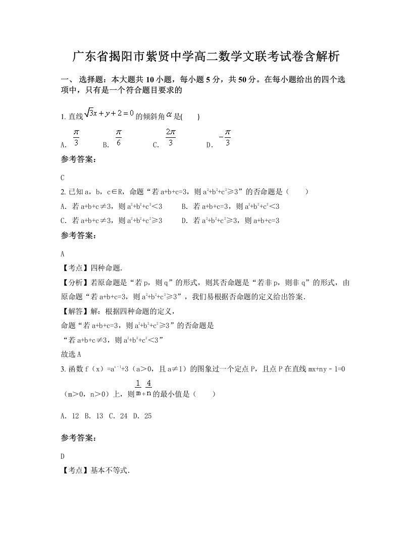 广东省揭阳市紫贤中学高二数学文联考试卷含解析