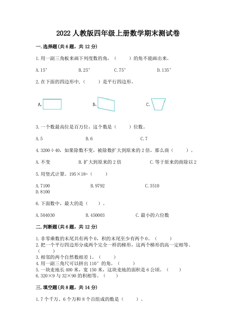 2022人教版四年级上册数学期末测试卷及答案【易错题】