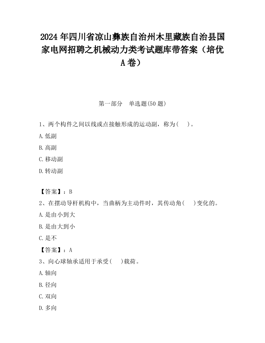 2024年四川省凉山彝族自治州木里藏族自治县国家电网招聘之机械动力类考试题库带答案（培优A卷）