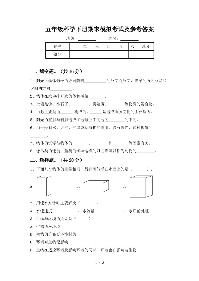 五年级科学下册期末模拟考试及参考答案