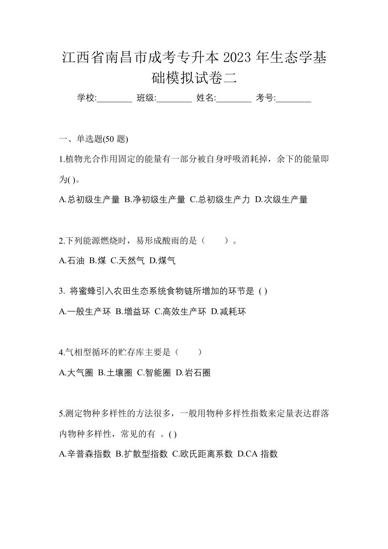 江西省南昌市成考专升本2023年生态学基础模拟试卷二