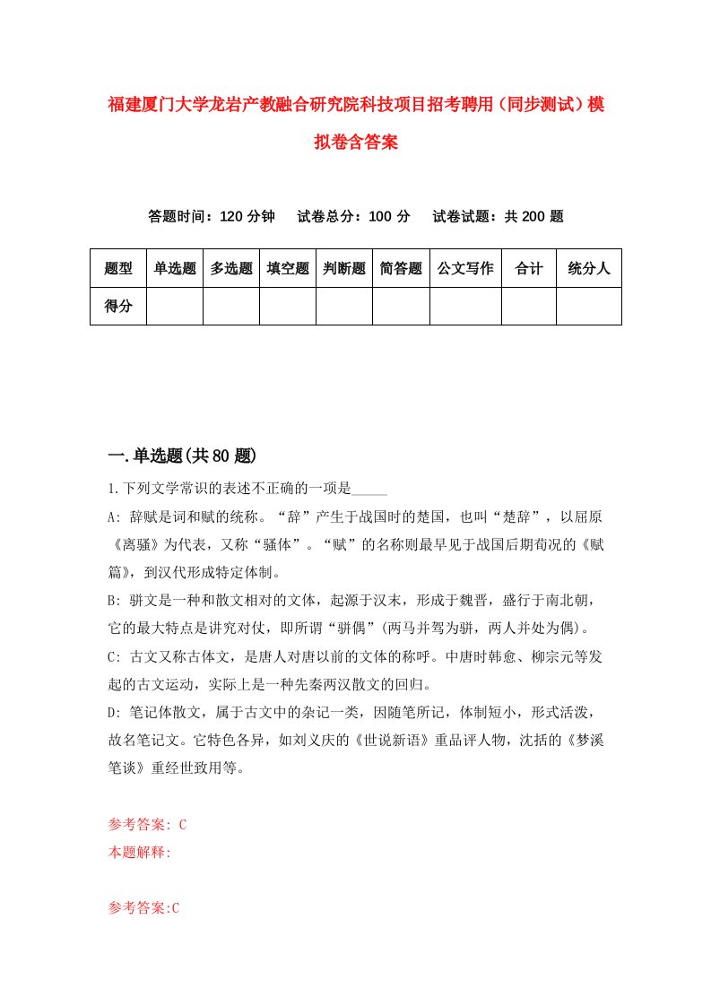 福建厦门大学龙岩产教融合研究院科技项目招考聘用同步测试模拟卷含答案5