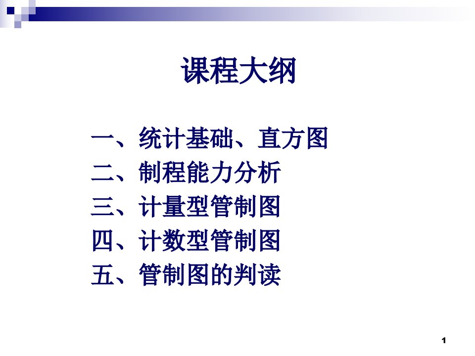 汽车行业质量体系系列培训教程SPC统计制程控制PPT培训课件