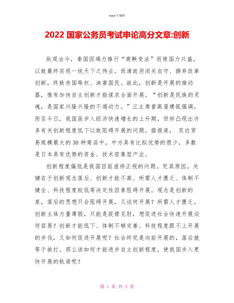 2022国家公务员考试申论高分文章创新