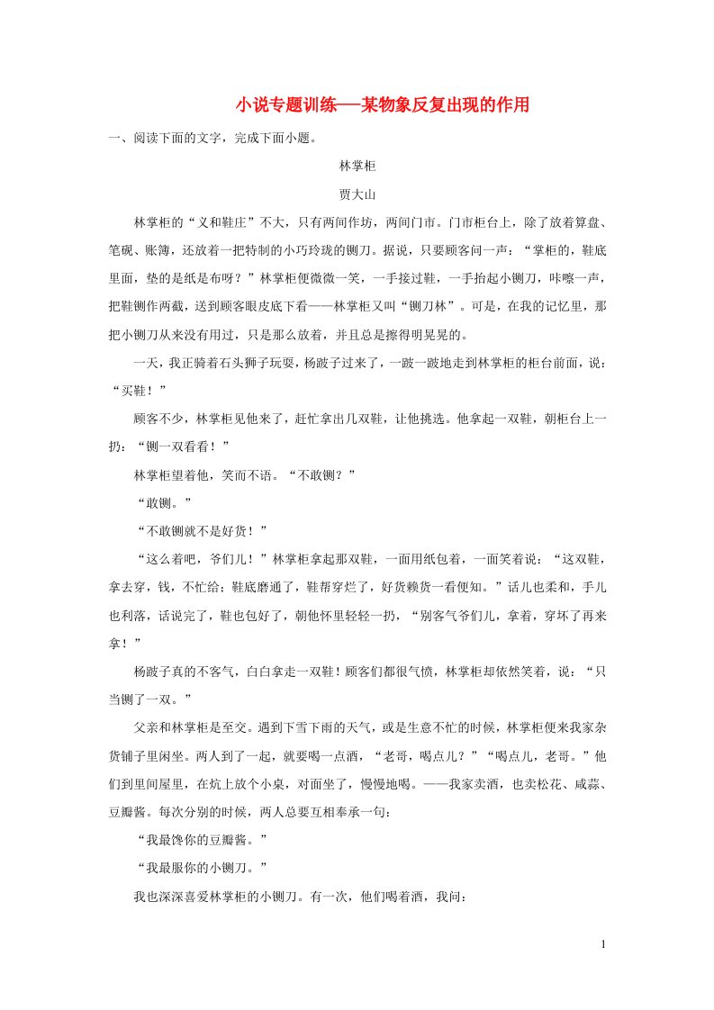 2023届高考语文专题复习小说专题训练某意象反复出现的作用