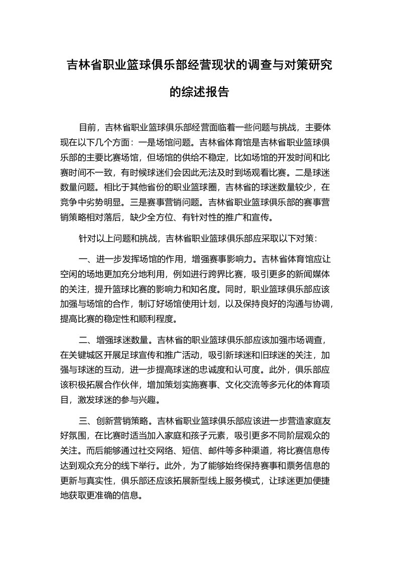 吉林省职业篮球俱乐部经营现状的调查与对策研究的综述报告