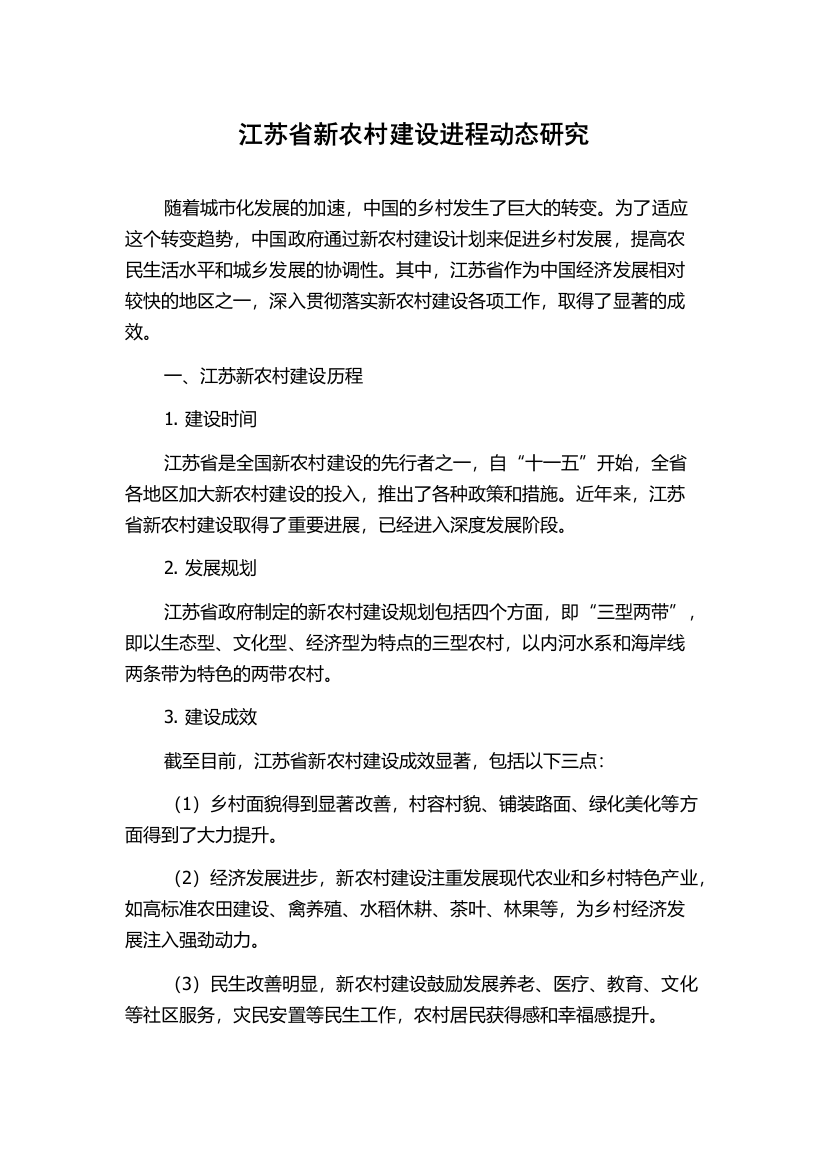 江苏省新农村建设进程动态研究