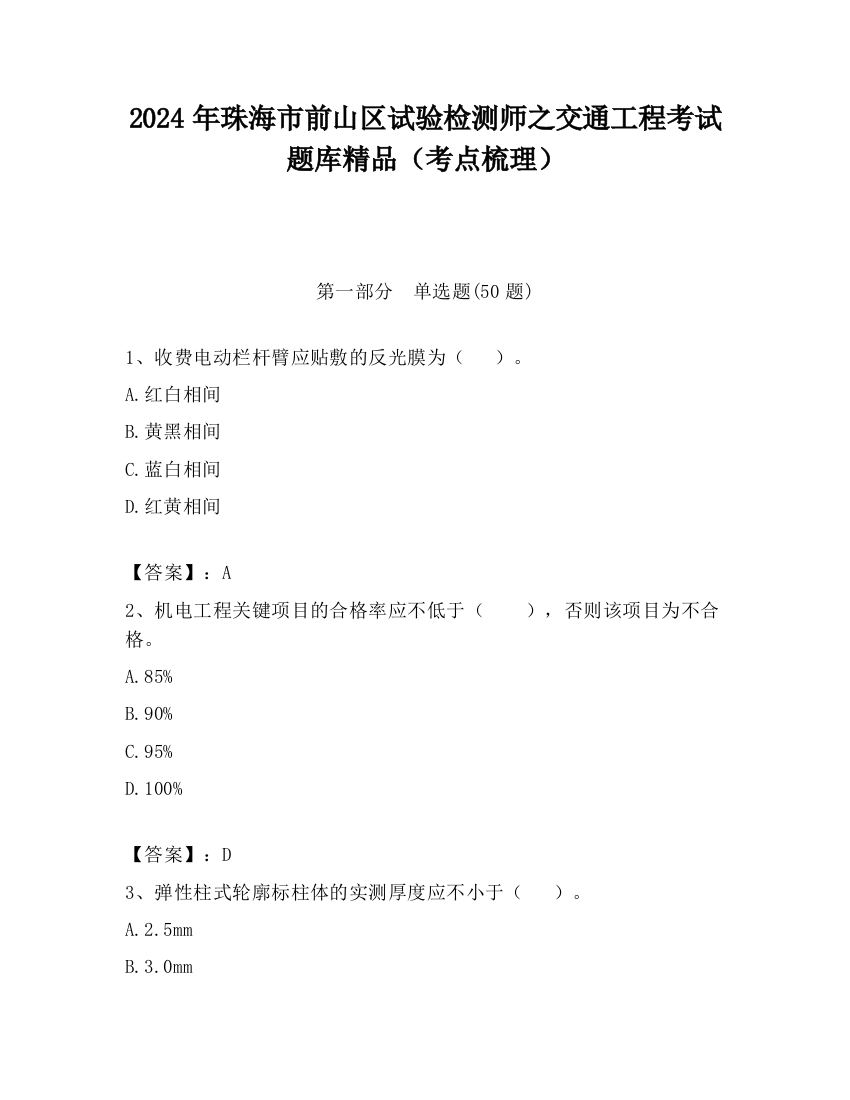 2024年珠海市前山区试验检测师之交通工程考试题库精品（考点梳理）