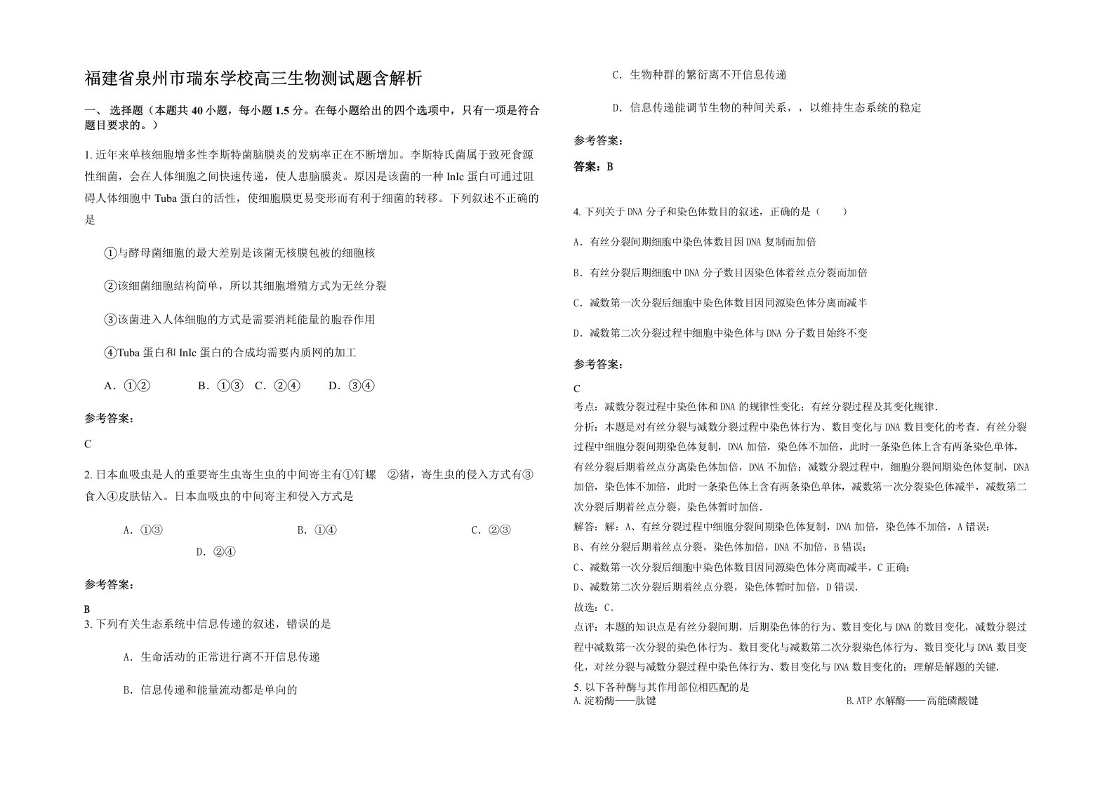 福建省泉州市瑞东学校高三生物测试题含解析