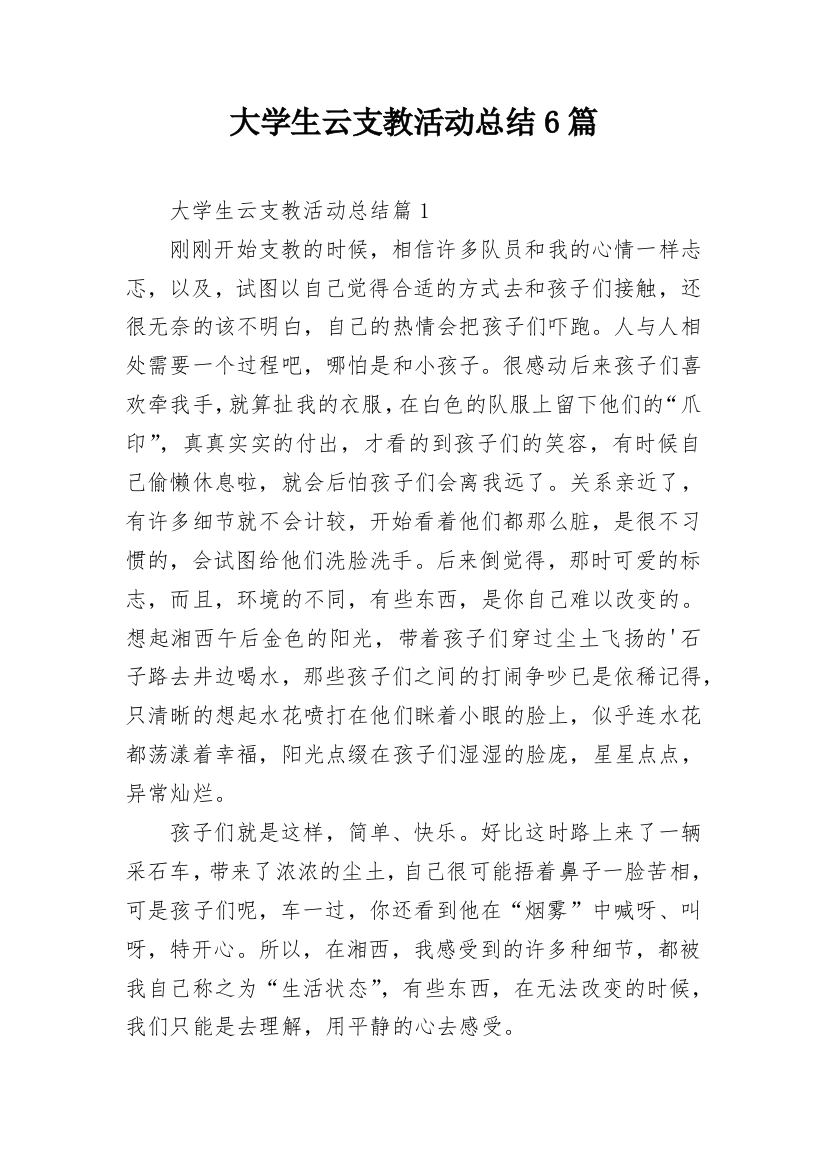 大学生云支教活动总结6篇