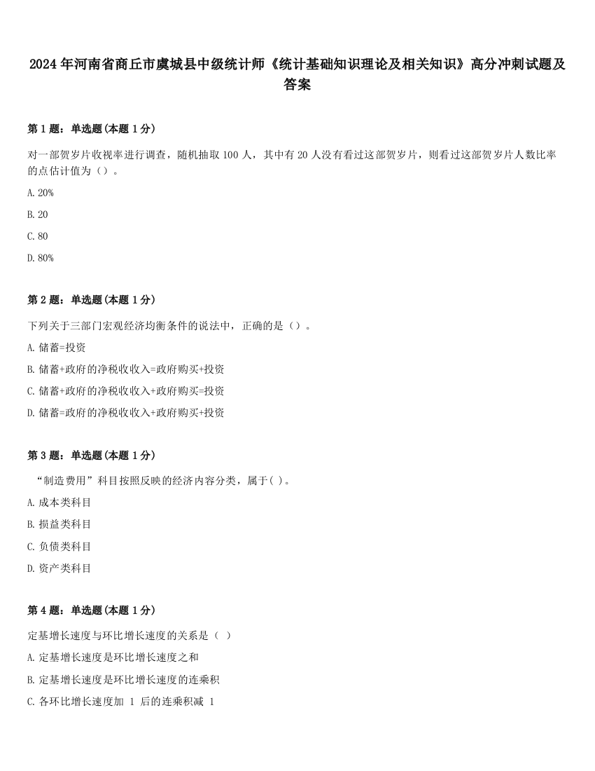 2024年河南省商丘市虞城县中级统计师《统计基础知识理论及相关知识》高分冲刺试题及答案