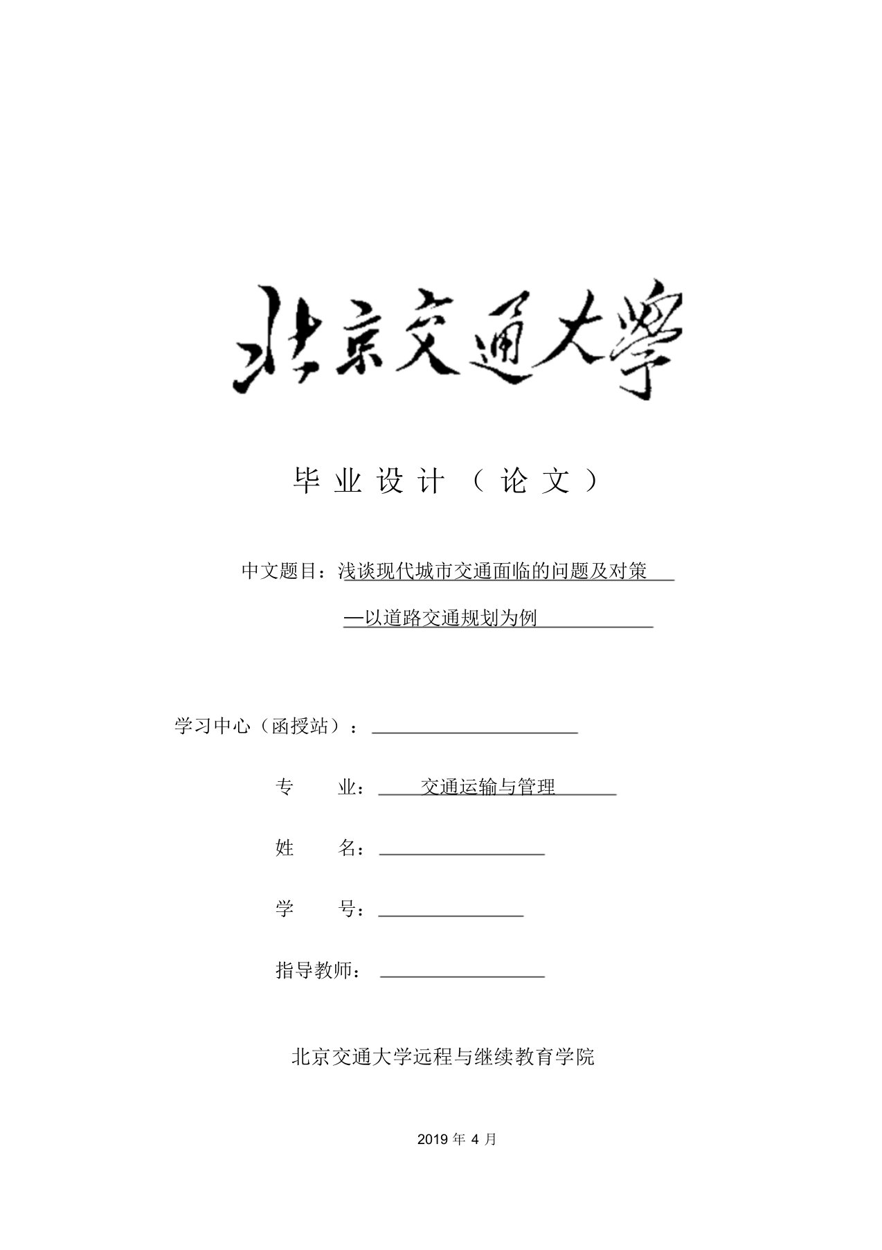 北京交通大学本科毕业论文