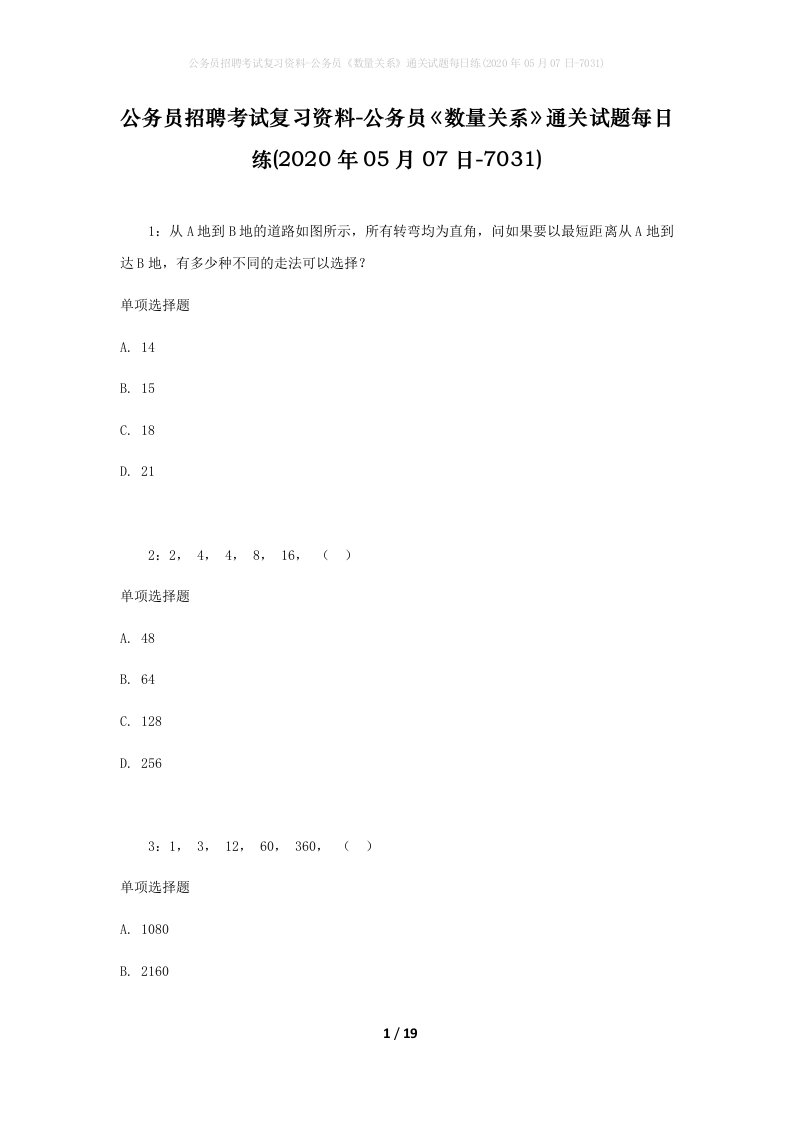 公务员招聘考试复习资料-公务员数量关系通关试题每日练2020年05月07日-7031