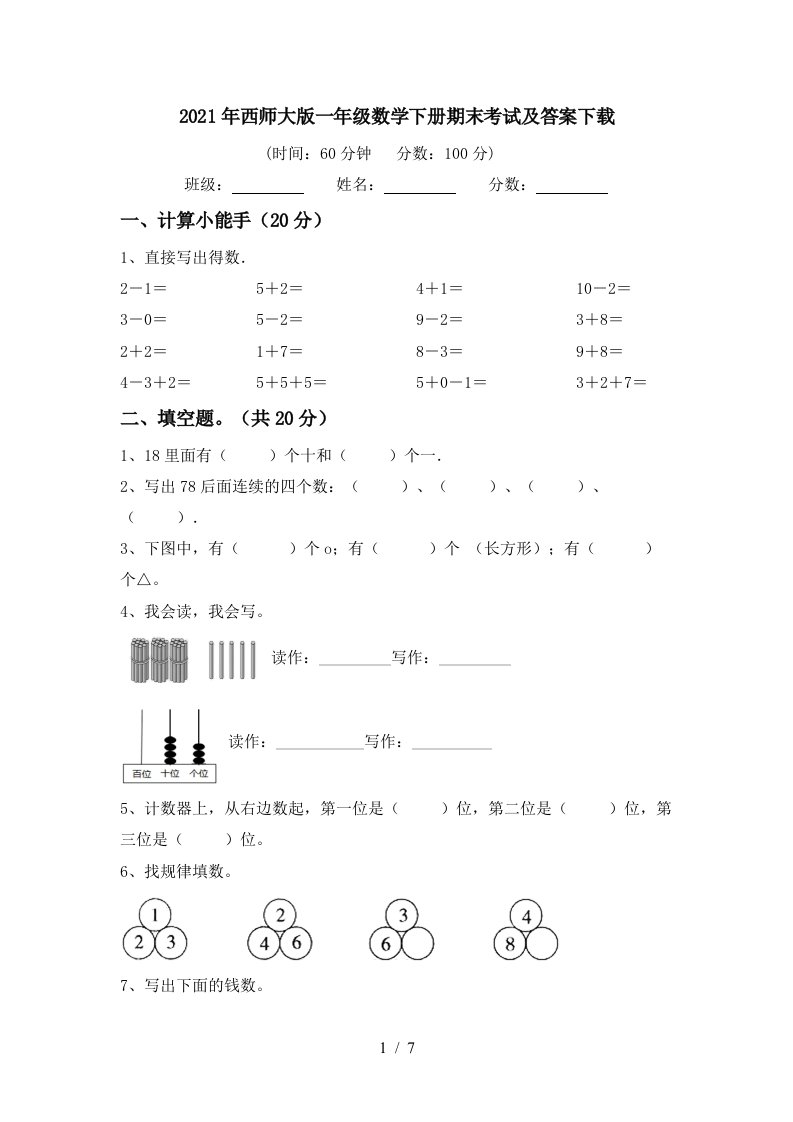 2021年西师大版一年级数学下册期末考试及答案下载