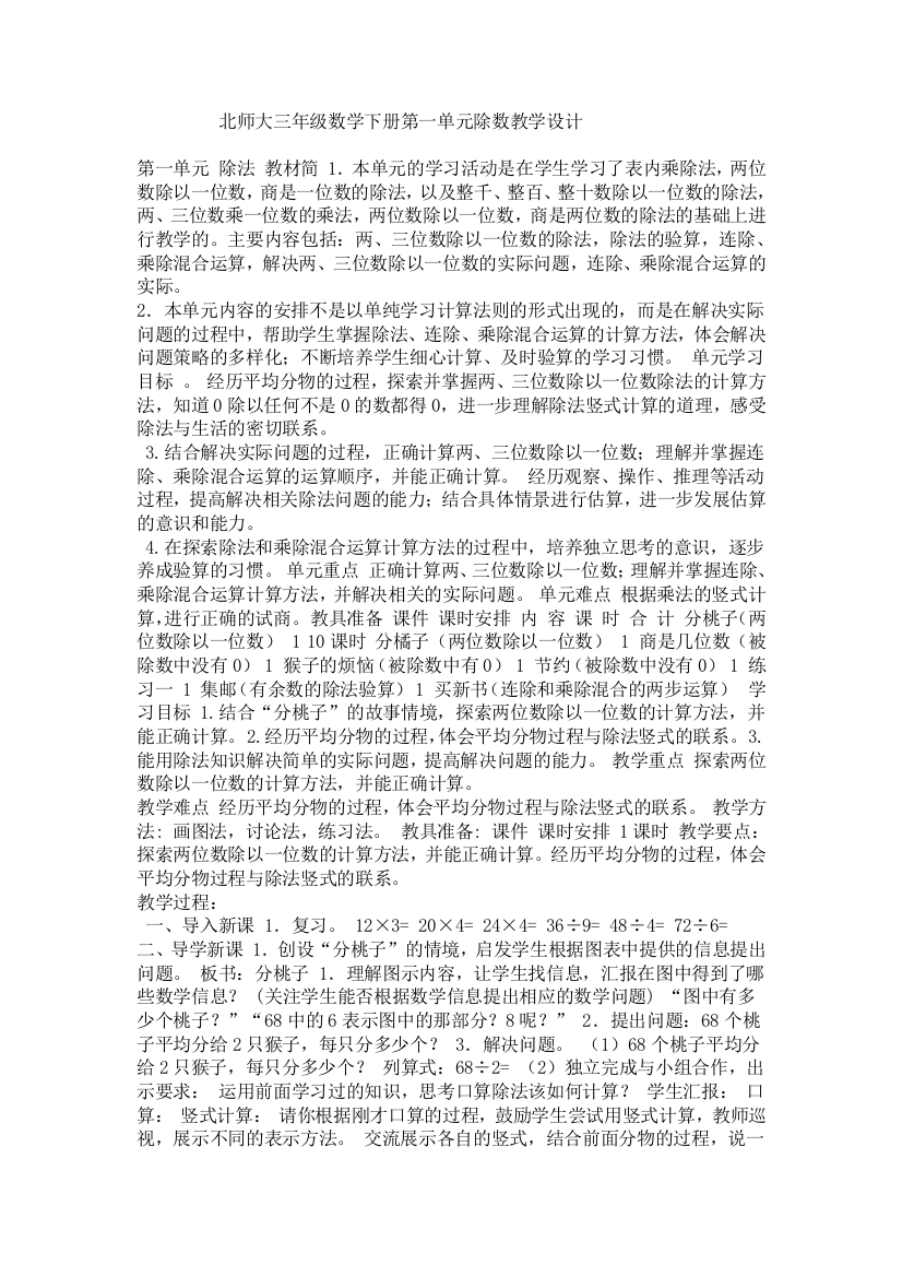 小学数学北师大三年级北师大三年级数学下册第一单元除数教学设计.doc