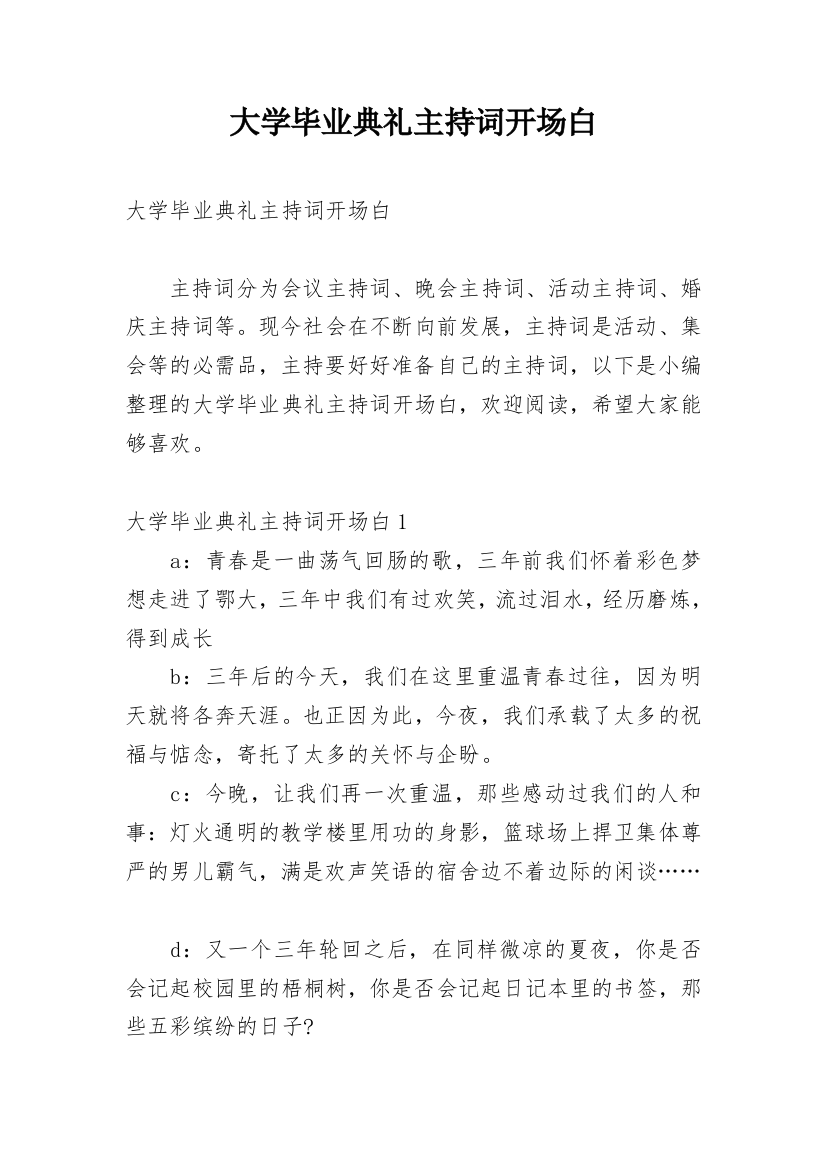 大学毕业典礼主持词开场白