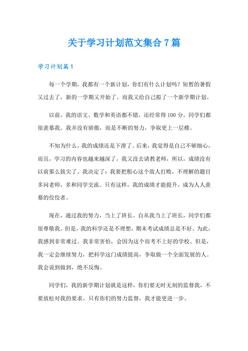 关于学习计划范文集合7篇