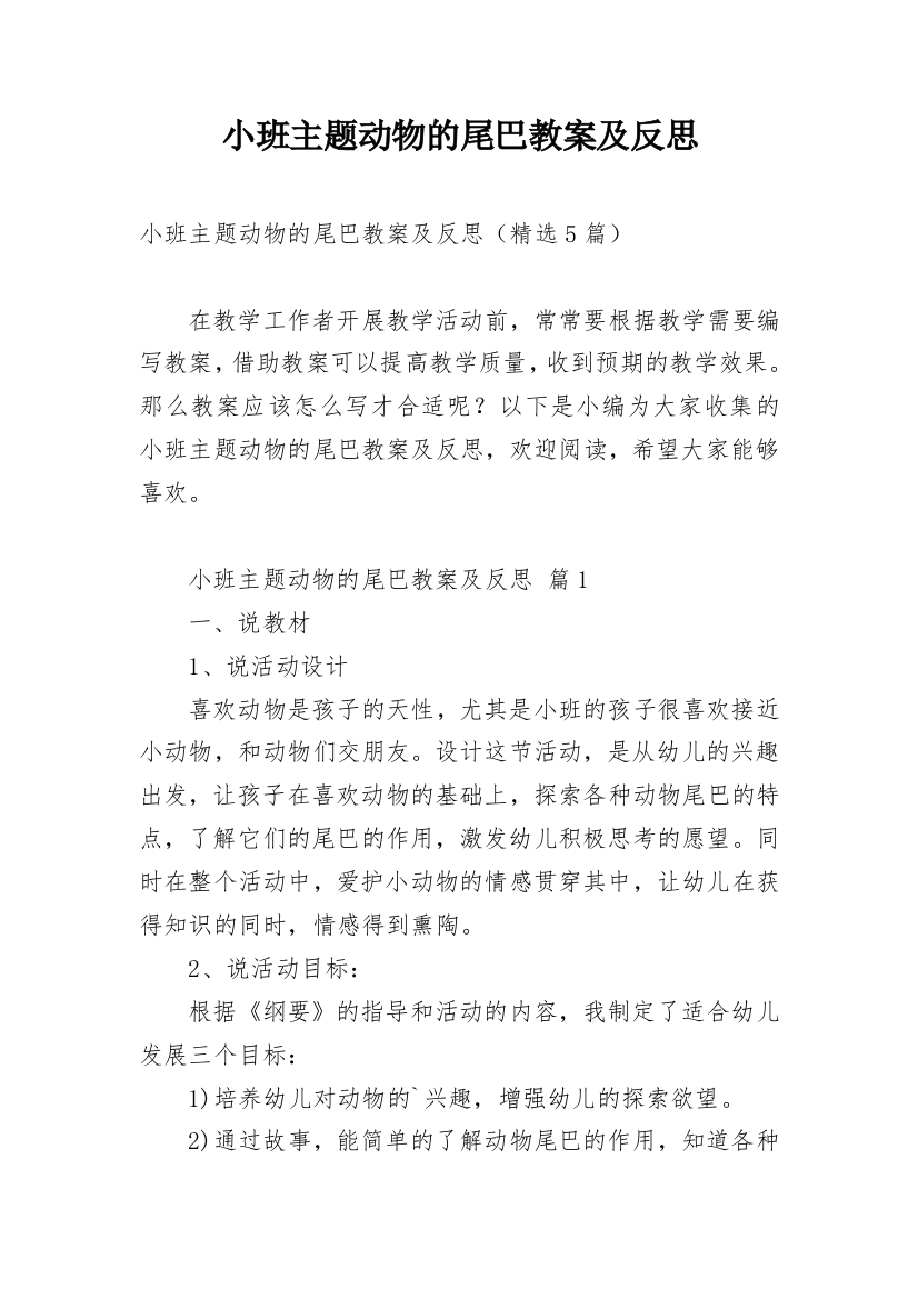 小班主题动物的尾巴教案及反思