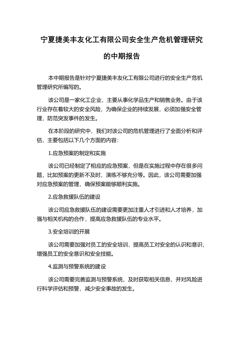 宁夏捷美丰友化工有限公司安全生产危机管理研究的中期报告