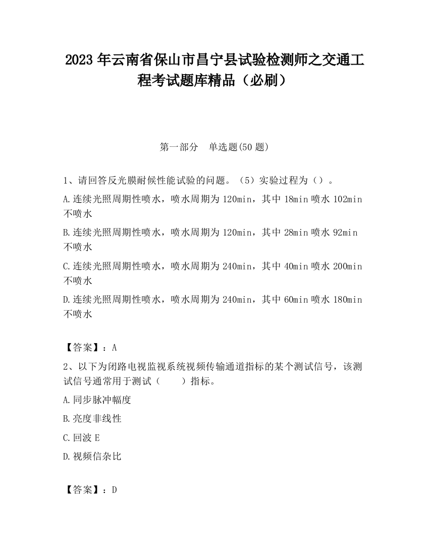 2023年云南省保山市昌宁县试验检测师之交通工程考试题库精品（必刷）