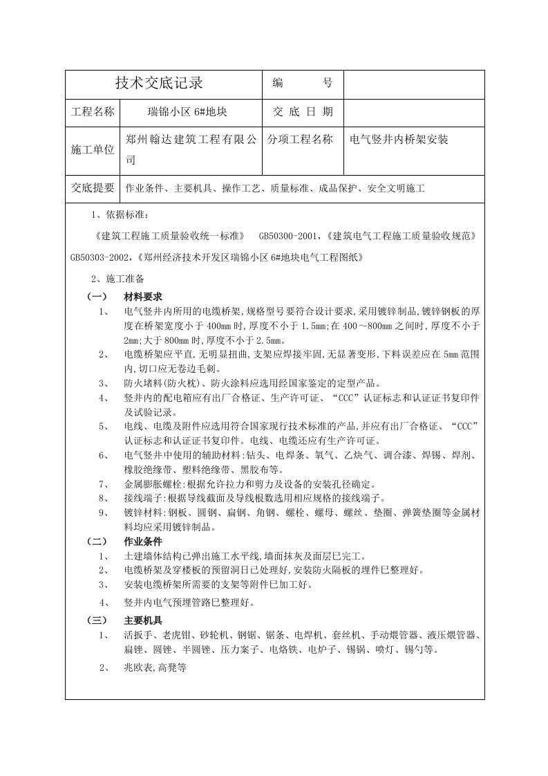 小区电气竖井内桥架安装施工工艺附图