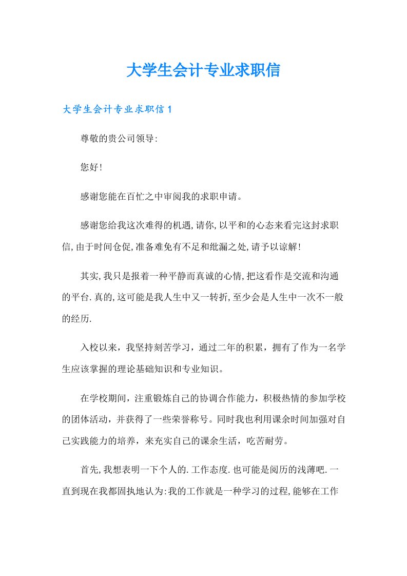 大学生会计专业求职信（多篇汇编）